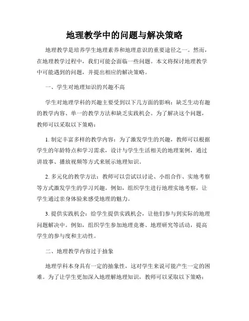 地理教学中的问题与解决策略