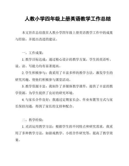 人教小学四年级上册英语教学工作总结