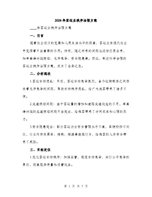2024年客运业秩序治理方案(2篇)