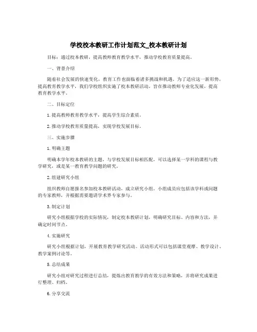 学校校本教研工作计划范文_校本教研计划