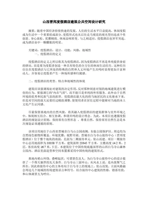 山西晋邦度假酒店建筑公共空间设计研究