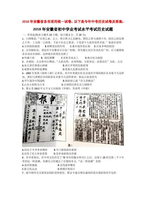 2018年安徽各采用统一试卷以下是今年中考历史试卷及