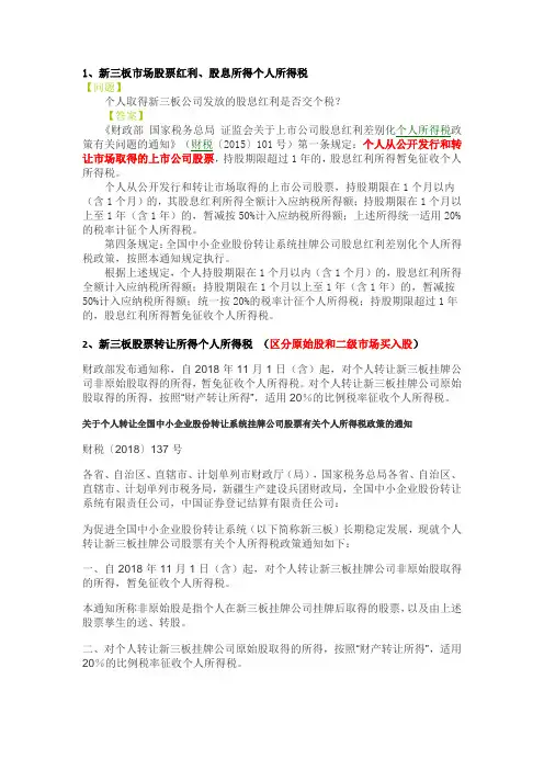 新三板股票牵涉的个人所得税问题汇总