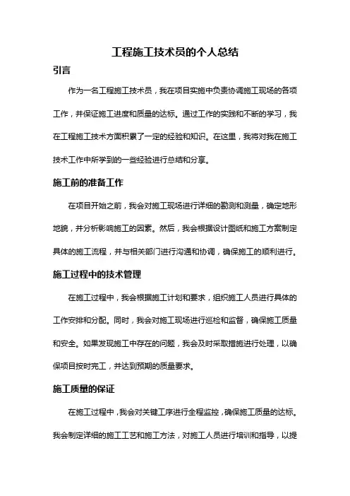 工程施工技术员的个人总结