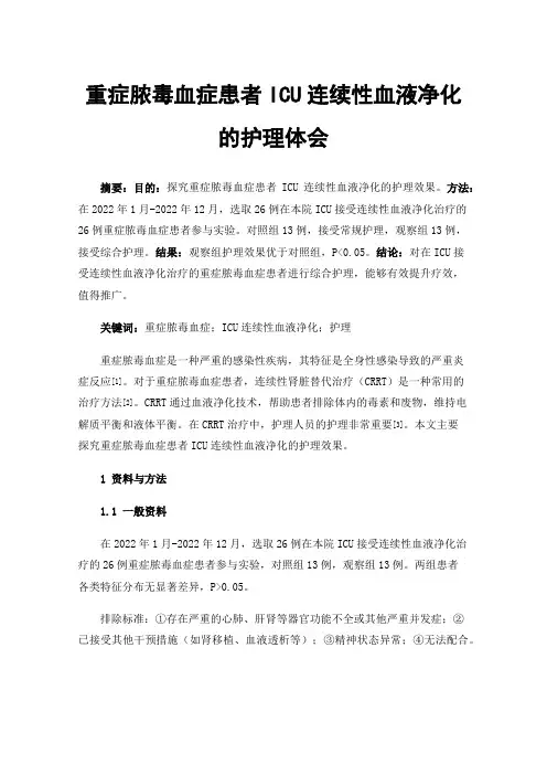 重症脓毒血症患者ICU连续性血液净化的护理体会