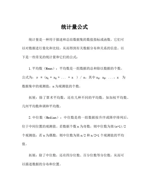 统计量公式