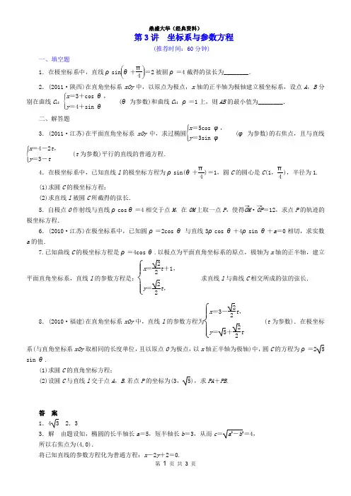 马井堂-经典-专题七-第3讲坐标系与参数方程