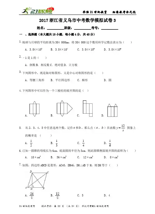 2017浙江省义乌市中考数学模拟试卷3
