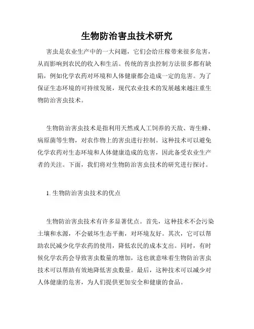 生物防治害虫技术研究