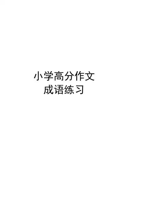 小学高分作文成语练习册(可直接打印)
