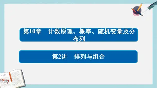 2018版高考数学一轮总复习第10章计数原理概率随机变量及分布列10.2排列与组合课件理