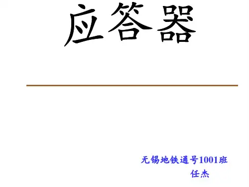 应答器