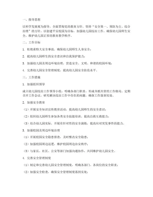 幼儿园综治工作计划方案