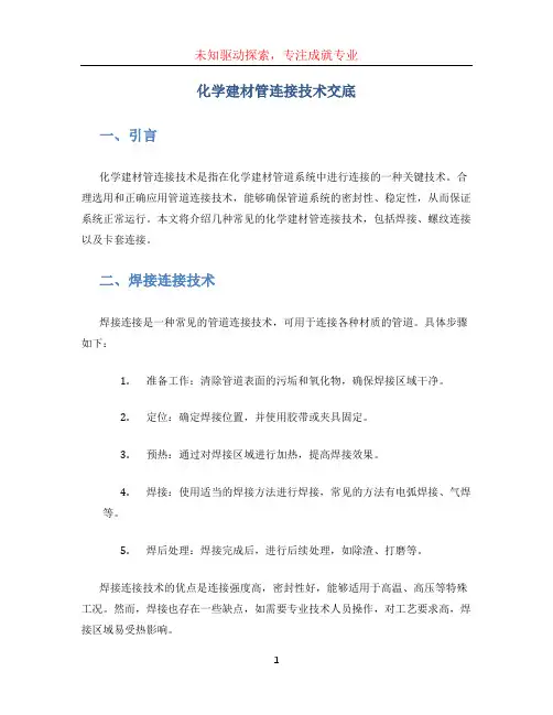 化学建材管连接技术交底