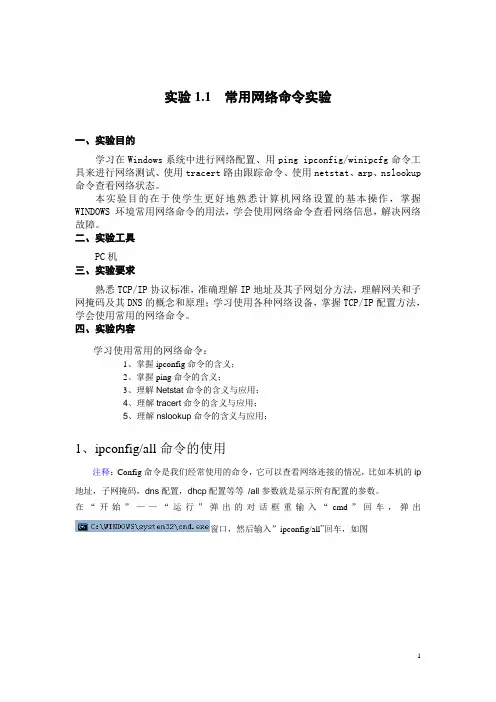 计算机网络实验：常用网络命令