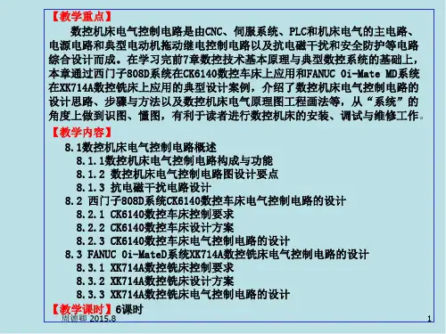数控机床第8章 数控机床电气控制电路设计与案例(2015-08))
