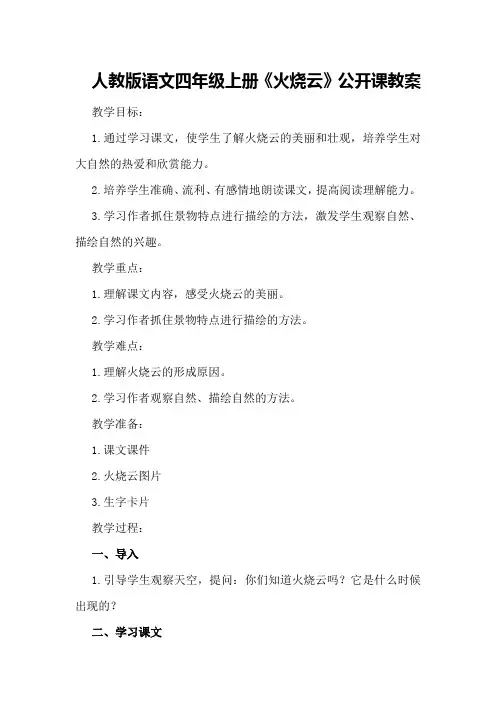 人教版语文四年级上册火烧云》公开课教案、教学反思板书设计优秀教案