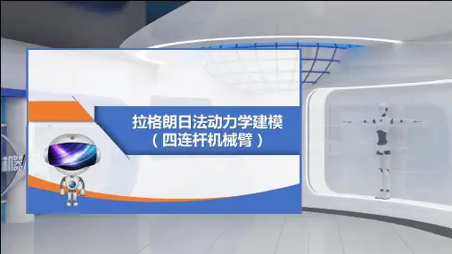 02-课件：5-6 拉格朗日法动力学建模(四连杆机械臂)