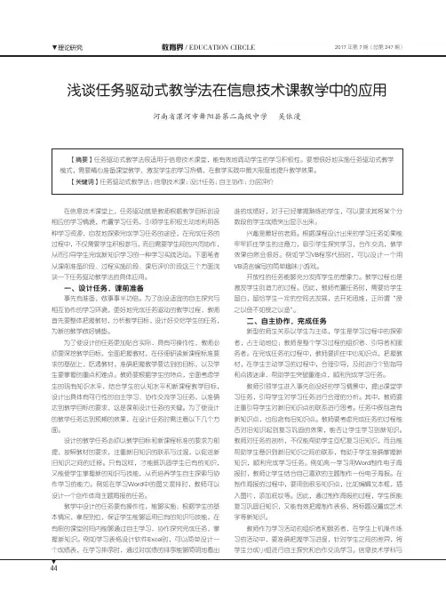 浅谈任务驱动式教学法在信息技术课教学中的应用