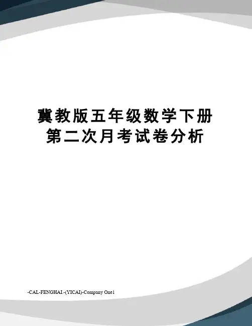 冀教版五年级数学下册第二次月考试卷分析