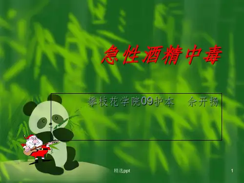 急性酒精中毒 .pptPPT课件