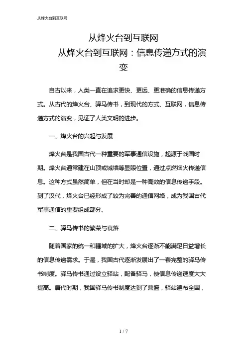 2024年从烽火台到互联网