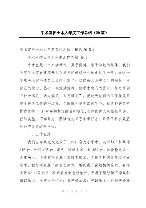手术室护士本人年度工作总结(20篇)