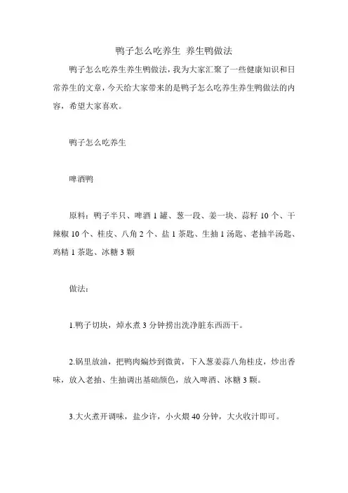 鸭子怎么吃养生 养生鸭做法