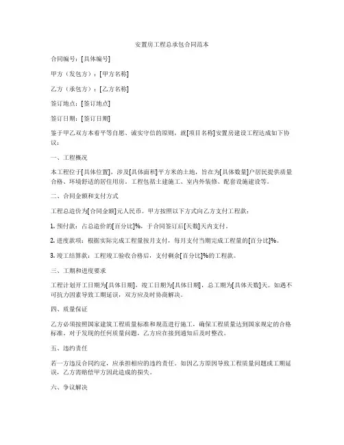 安置房工程总承包合同范本