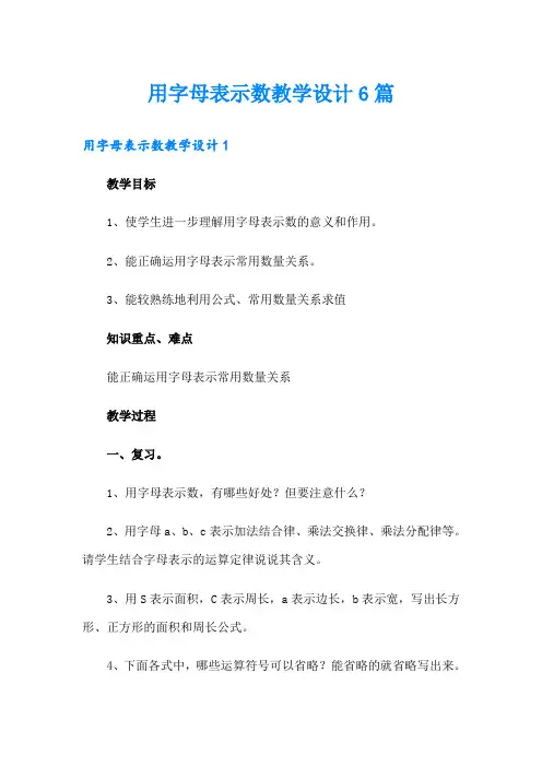 用字母表示数教学设计6篇