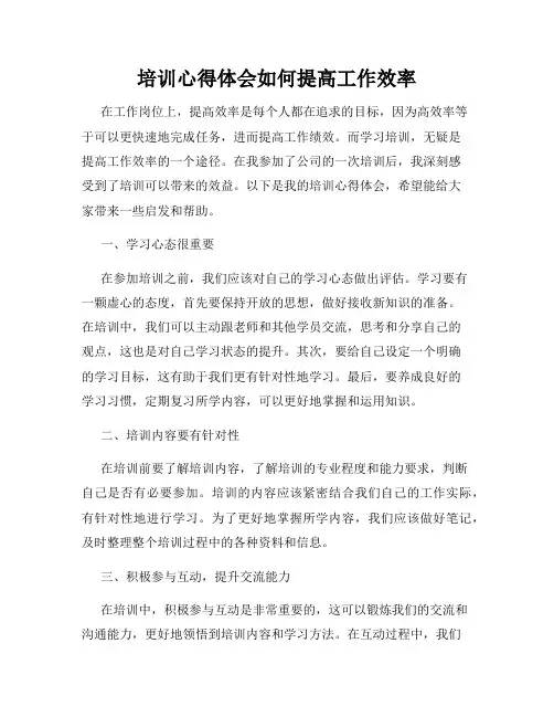 培训心得体会如何提高工作效率