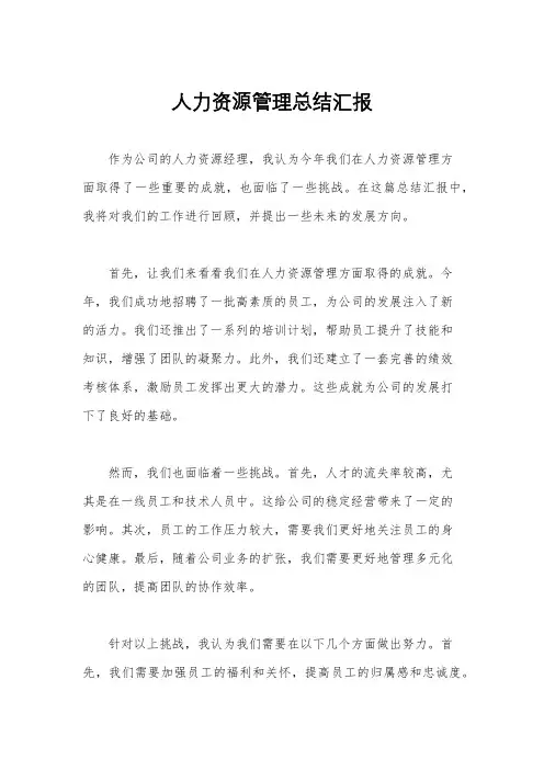 人力资源管理总结汇报