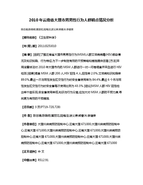 2010年云南省大理市男男性行为人群哨点情况分析