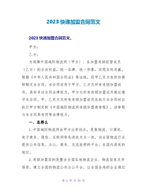 2023快递加盟合同范文