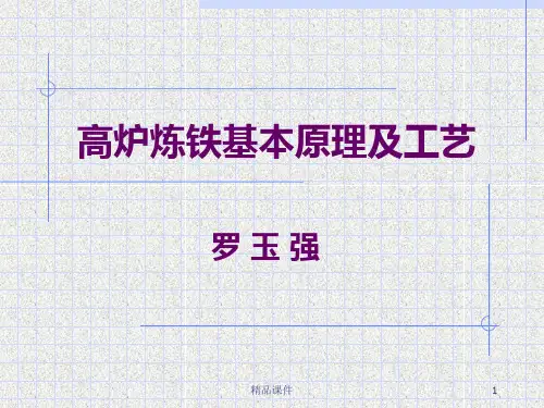 高炉炼铁基本原理及工艺