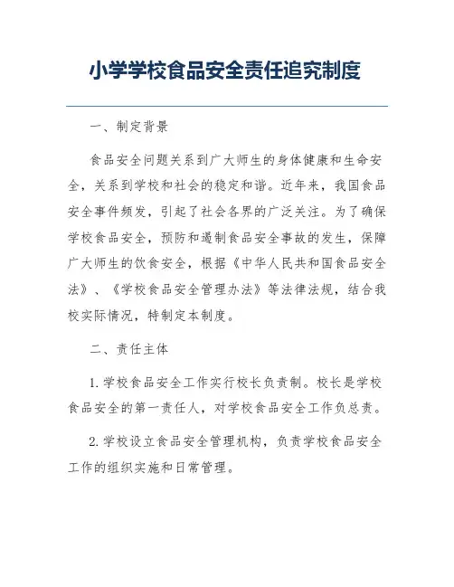 小学学校食品安全责任追究制度