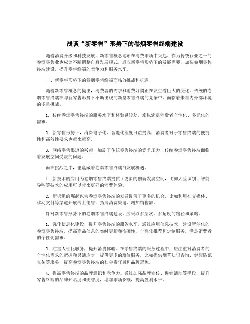 浅谈“新零售”形势下的卷烟零售终端建设