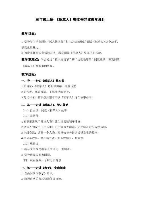 三年级上册《稻草人》整本书导读教学设计