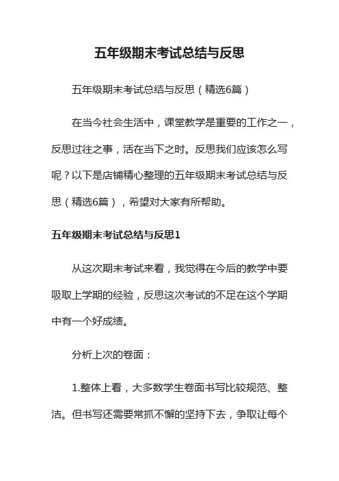 五年级期末考试总结与反思