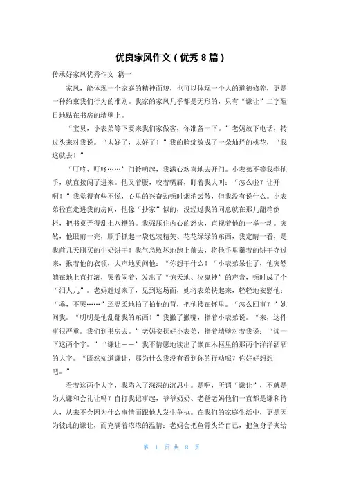 优良家风作文(优秀8篇)