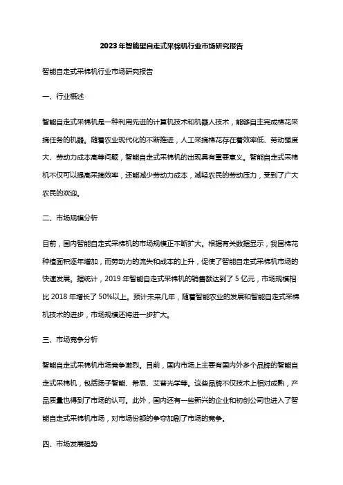 2023年智能型自走式采棉机行业市场研究报告