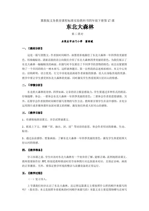 四年级语文教案 17. 东北大森林【区一等奖】