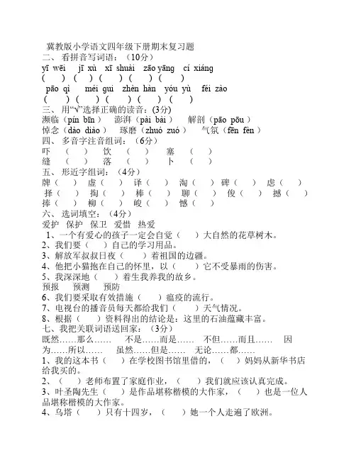 冀教版小学语文四年级下册期末复习卷 2