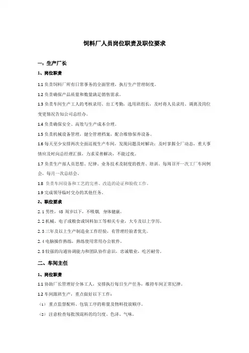饲料厂人员岗位职责