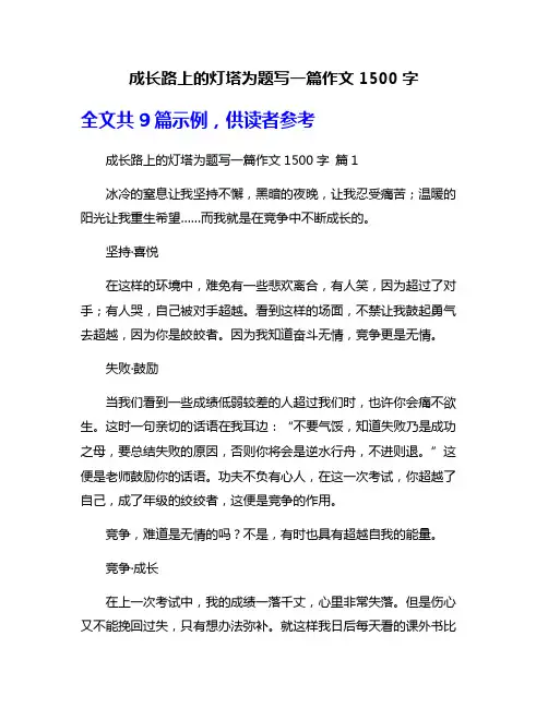 成长路上的灯塔为题写一篇作文1500字