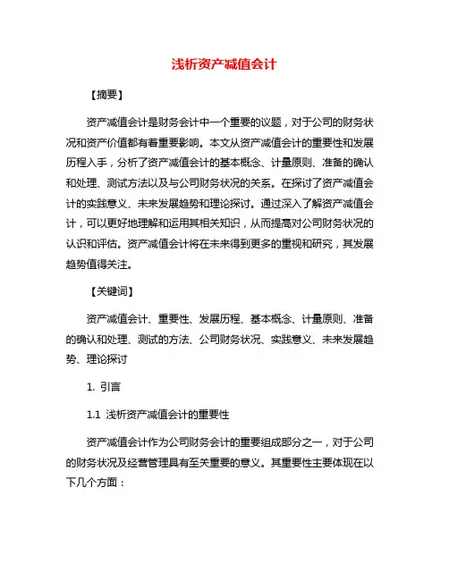 浅析资产减值会计