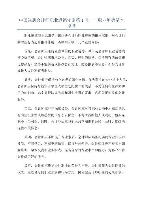 中国注册会计师职业道德守则第1号——职业道德基本原则