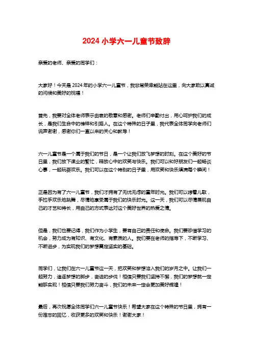 2024小学六一儿童节致辞