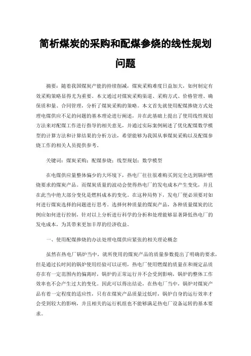 简析煤炭的采购和配煤参烧的线性规划问题