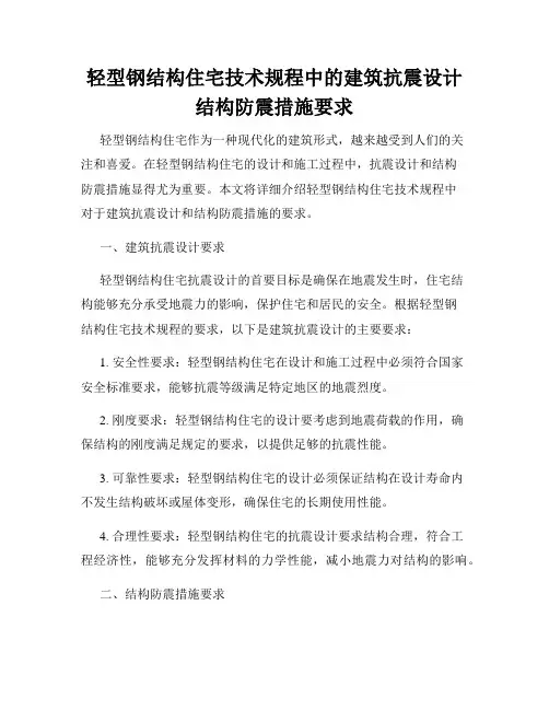 轻型钢结构住宅技术规程中的建筑抗震设计结构防震措施要求